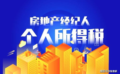 房地產經紀人個人所得稅代征代繳指南
