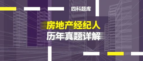 房地產經紀人考試歷年真題答案詳解題庫專業解析