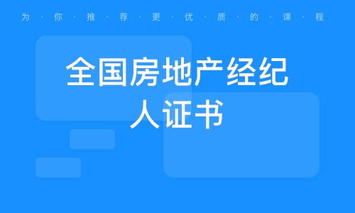 武漢全國房地產經紀人證書 開啟房地產經紀行業的專業之路