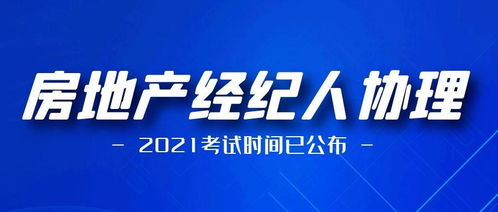 2021年房地產經紀人協理考試時間定了！一年兩次，內含報名條件、考試大綱、題型及題庫方案