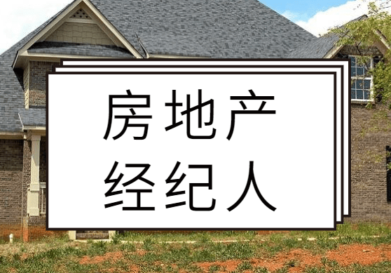 石家莊市2018上半年全國房地產經紀專業人員職業資格證書考試指南