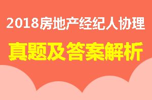 2018年房地產經紀人協理 房地產經紀綜合能力 考試真題及答案