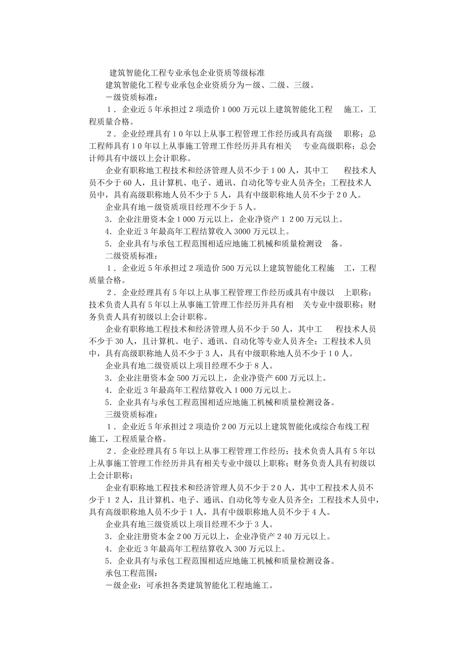 建筑智能化工程專業承包企業資質等級標準