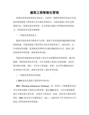 智能化工程管理在建筑智能化工程中的應用與挑戰